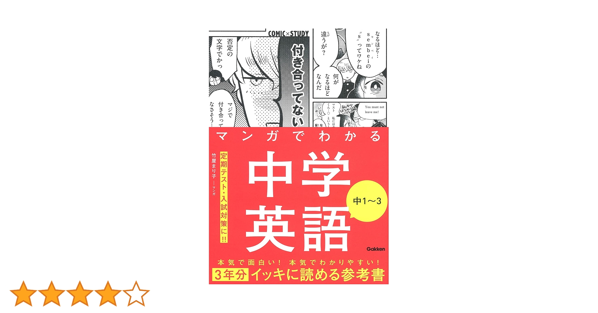 マンガでわかる中学英語 中1~3 (COMIC×STUDY) | 竹屋 まり子, 竹屋
